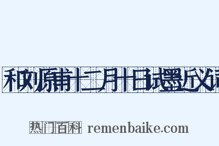 和刘原甫十二月十日试墨近义词是什么意思的图片